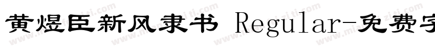 黄煜臣新风隶书 Regular字体转换